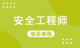 梧州安全工程师培训课程