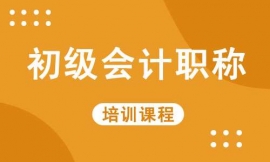 梧州初级会计职称培训课程