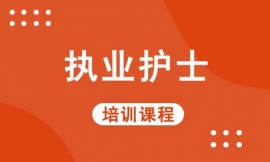 ÎàÖÝÖ´Òµ»¤Ê¿Åàѵ¿Î³Ì