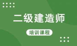 梧州二级建造师培训课程