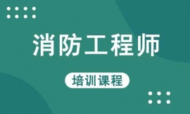 梧州消防工程师培训课程