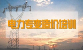 柳州电力专变造价培训课程