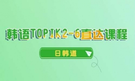 烟台韩语TOPIK2-6直达课程