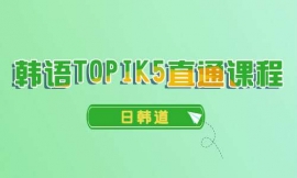 烟台韩语TOPIK5直通课程