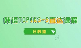 ̨TOPIK3-5ֱγ