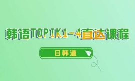 ̨TOPIK1-4ֱγ