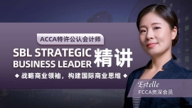平顶山ACCA SBL 精讲课程