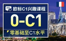 无锡欧标C1兴趣课程-法语欧标兴趣课程