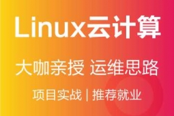 西宁Linux云计算培训课程