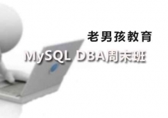 深圳MySQLDBA周末班