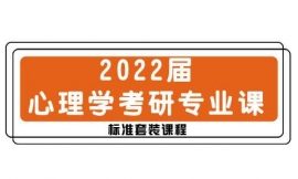 临汾2022届心理学考研专业课标准套装课程