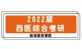 临汾2022届西医综合考研标准课程套装