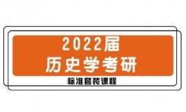 临汾2022届历史学考研标准课程套装