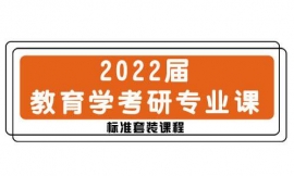临汾2022届教育学考研专业课标准套装课程