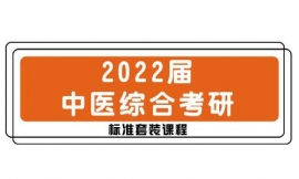 临汾2022届中医综合考研标准课程套装