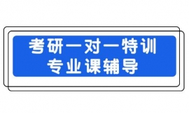 临汾考研一对一特训专业课辅导
