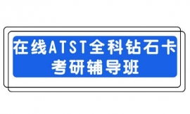 临汾在线ATST全科钻石卡考研辅导班