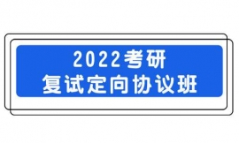 临汾2022考研复试定向协议班