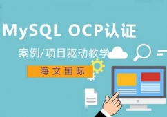 南昌MySQL OCP认证课程培训班