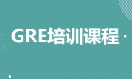 长沙GRE培训课程