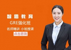 烟台GRE强化培训班