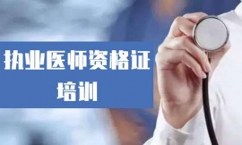 ̫ԭִҵҽʦʸ֤ѵγ