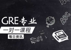 大连GRE一对一培训课程