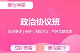 泉州考研政治协议班
