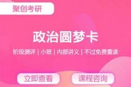 泉州考研政治圆梦卡
