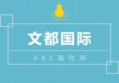 武汉GRE强化培训班