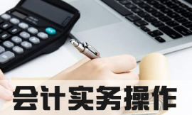 泉州会计实务操作培训课程