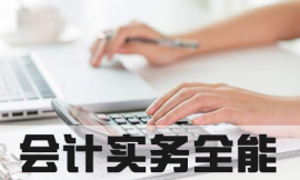 泉州会计实务全能培训课程