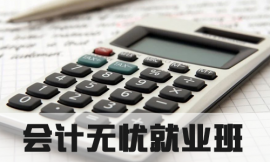 泉州会计培训无忧就业班