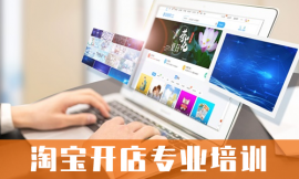 嘉兴淘宝开店专业培训班