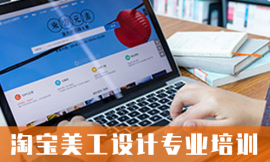嘉兴淘宝美工设计专业培训班