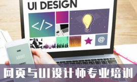 嘉兴网页与UI设计师专业培训班