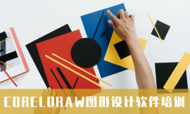 嘉兴CorelDRAW图形设计软件培训班