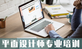 嘉兴平面设计师专业培训班