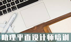 嘉兴助理平面设计师培训班