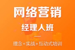 惠州网络营销基础培训班