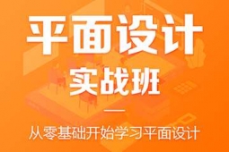 惠州平面设计师培训班