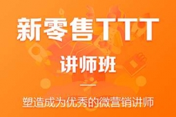 惠州新零售TTT讲师培训班