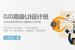 惠州O2O高级UI设计培训班