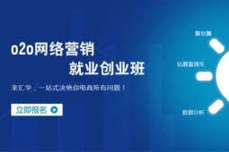惠州O2O网络营销就业创业培训班