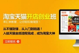 惠州淘宝天猫开店创业培训班