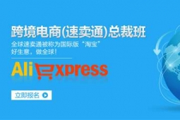 惠州跨境电商(速卖通)培训班