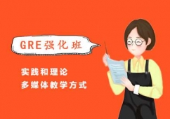 西安GRE强化培训课程