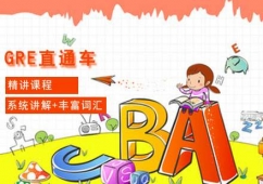 大连GRE直通车培训课程