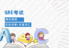 大连GRE精讲培训课程