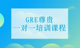 兰州GRE尊贵一对一培训课程